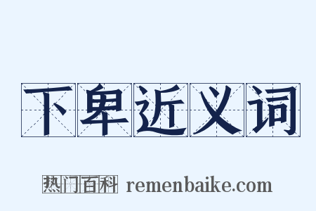 下卑近义词是什么意思的图片